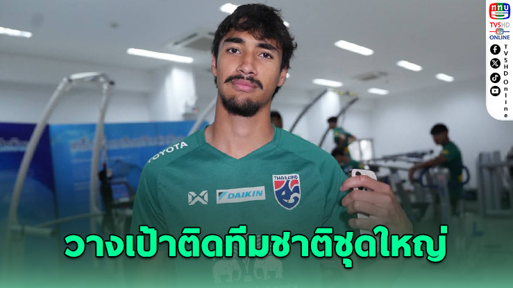 เอราวัณ การ์นิเยร์ ขอโฟกัส U23 ก่อนลุยทีมชาติไทยชุดใหญ่