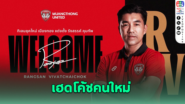 เมืองทองแต่งตั้งรังสรรค์ นั่งเก้าอี้เฮดโค้ช ลุยฤดูกาลใหม่