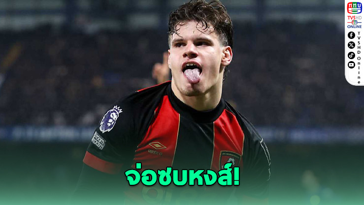 เคอร์เคซจ่อซบหงส์! เหลือแค่ค่าตัว
