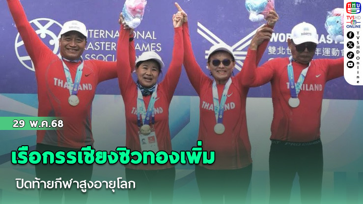 เรือกรรเชียงซิวทองเพิ่ม ปิดท้ายกีฬาสูงอายุโลก