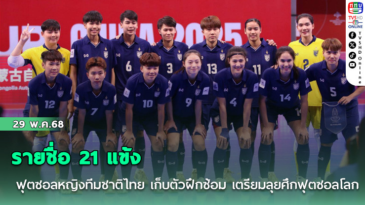 ประกาศ : รายชื่อ 21 แข้ง ฟุตซอลหญิงทีมชาติไทย เก็บตัวฝึกซ้อม เตรียมลุยศึกฟุตซอลโลก 2025 และ ซีเกมส์ ครั้งที่ 33