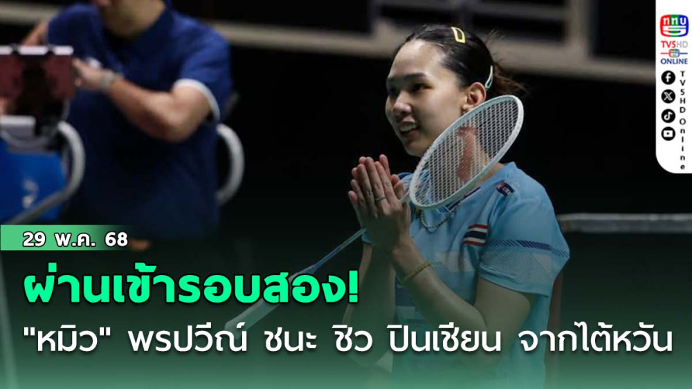 "หมิว" พรปวีณ์ ชนะ ชิว ปินเชียน จากไต้หวัน ผ่านเข้ารอบสอง พบ"เมย์" รัชนก ศึกแบดมินตัน สิงคโปร์ โอเพ่น