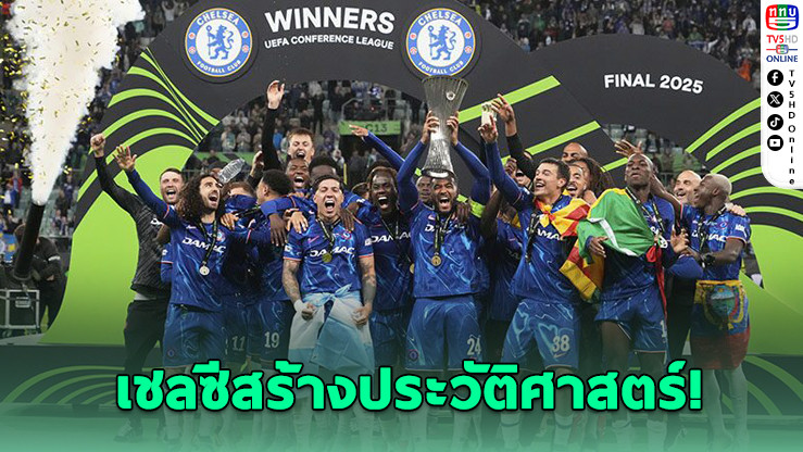 เชลซีสุดยิ่งใหญ่! คว้าโทรฟี่เมเจอร์ยุโรปครบ 5 รายการ