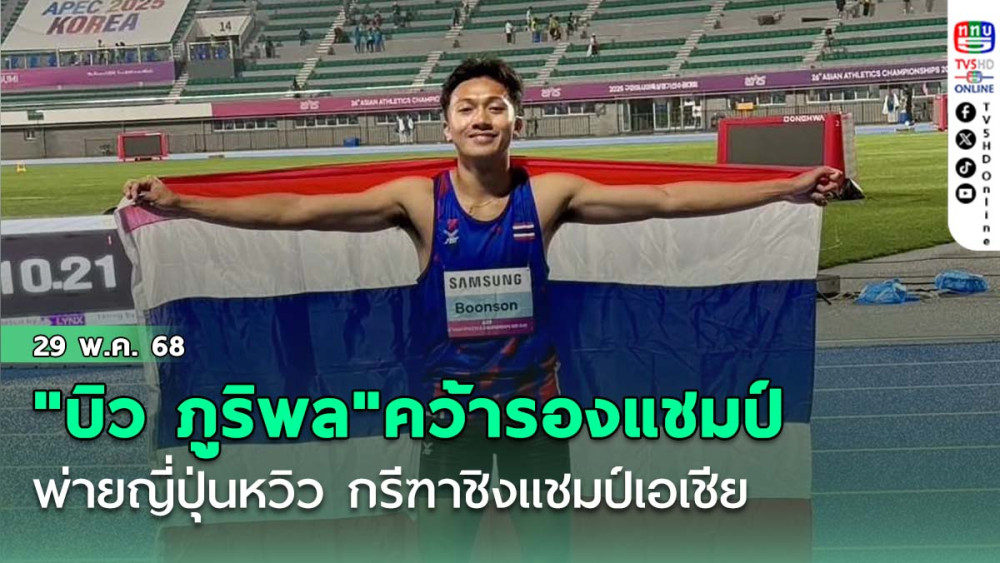 "บิว ภูริพล"คว้ารองแชมป์  พ่ายญี่ปุ่นหวิว กรีฑาชิงแชมป์เอเชีย