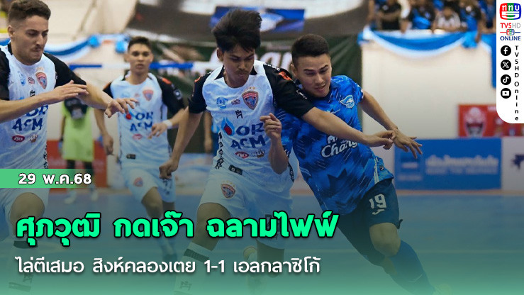 ศุภวุฒิ กดเจ๊า ฉลามไฟฟ์ ไล่ตีเสมอ สิงห์คลองเตย 1-1 เอลกลาซิโก้ MEA ฟุตซอลไทยลีก 2025