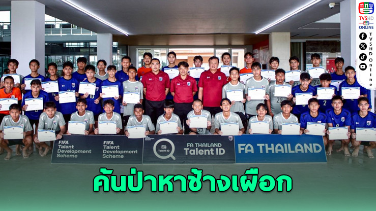 ฟีฟ่า-สมาคมฟุตบอลไทยเฟ้นดาวรุ่ง 16 ปี ปิดโครงการ “ค้นป่าหาช้างเผือก”