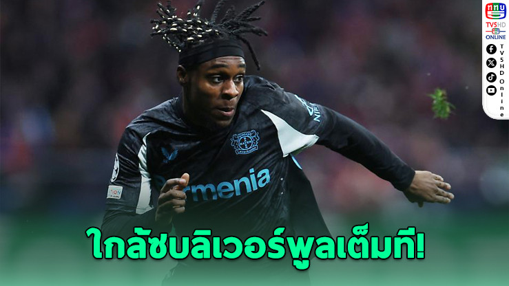 ฟริมปงบินถึงอังกฤษ! ใกล้ซบลิเวอร์พูลเต็มที