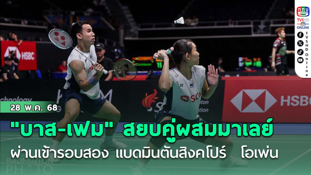 "บาส-เฟม" สยบคู่ผสมมาเลย์ ผ่านเข้ารอบสอง แบดมินตันสิงคโปร์  โอเพ่น