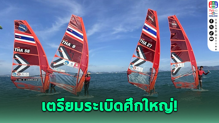 ไทยจัดเต็ม! วินด์เซิร์ฟ “พัทยา อินเตอร์ฯ 2025” ระเบิดศึกใหญ่ ชาติอาเซียนลุยทดสอบสนามก่อนซีเกมส์