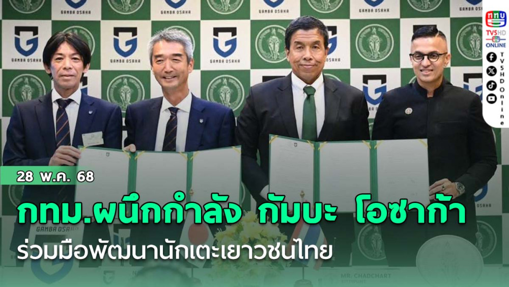 กทม.ผนึกกำลัง กัมบะ โอซาก้า ทีมดังเจลีก ร่วมมือพัฒนานักเตะเยาวชนไทย