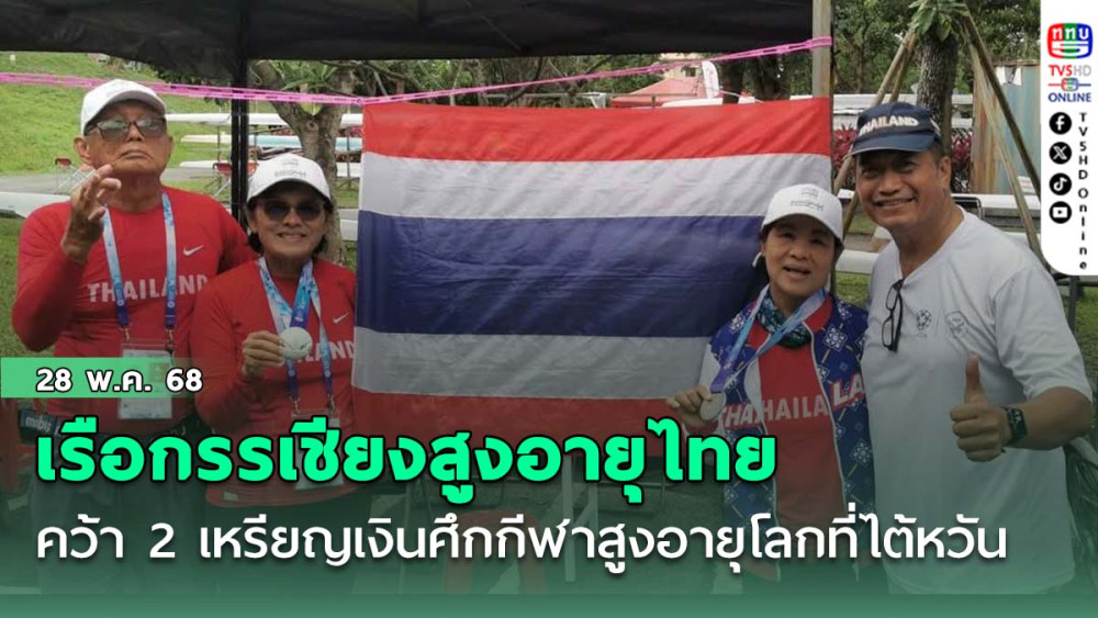 เรือกรรเชียงสูงอายุไทยคว้า 2 เหรียญเงิน  ศึกกีฬาสูงอายุโลก ที่ไต้หวัน
