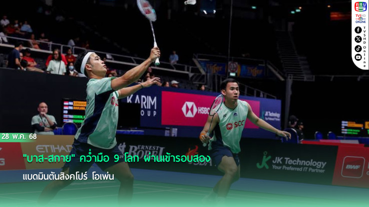 "บาส-สกาย" คว่ำมือ 9 โลก ผ่านเข้ารอบสอง แบดมินตันสิงคโปร์ โอเพ่น