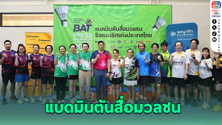 แบดมินตันสื่อมวลชนชิงแชมป์ประเทศไทย 2568 สร้างสถิติใหม่