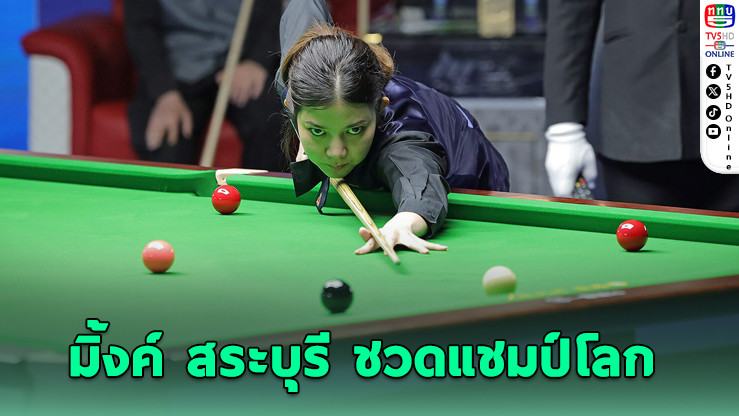 “มิ้งค์ สระบุรี” ชวดแชมป์โลก ไป่ หยูลู่ คว้าแชมป์สมัย 2