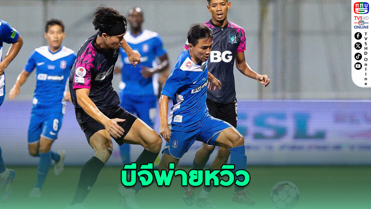 บีจี ปทุมฯ พ่ายแทมปิเนส 2-3 ตกรอบรอง สิงคโปร์ คัพ