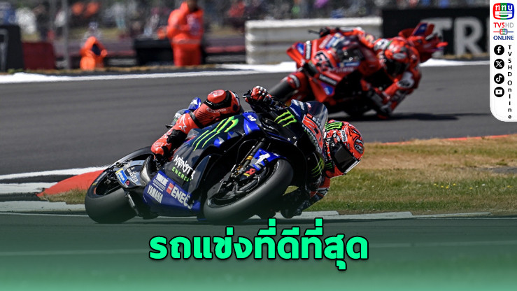 ฟาบิโอ กวาร์ตาราโร ยก M1 รถแข่งที่ดีที่สุดในรอบหลายปี แม้ผิดหวังรีไทร์จากผู้นำ บริติช GP
