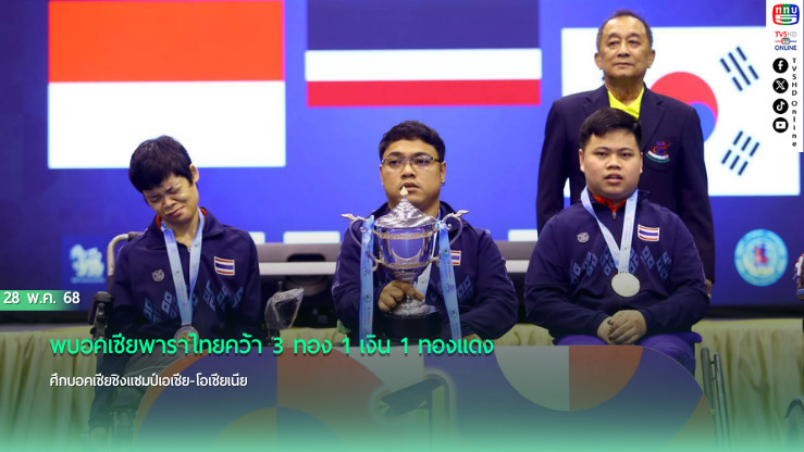 ทัพบอคเซียพาราไทยคว้า 3 ทอง 1 เงิน 1 ทองแดง ศึกบอคเซียชิงแชมป์เอเชีย-โอเชียเนีย