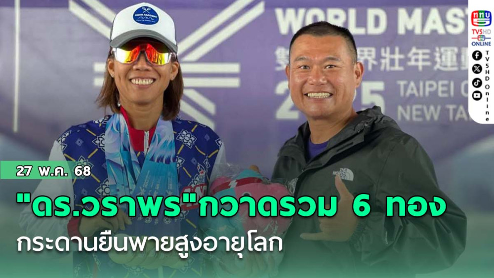 "ดร.วราพร"กวาดรวม 6 ทอง กระดานยืนพายสูงอายุโลก
