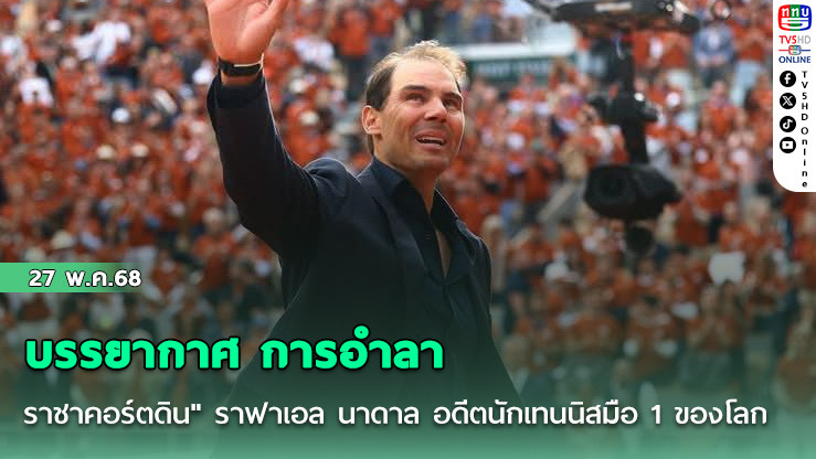 บรรยากาศ การอำลา "ราชาคอร์ตดิน" ราฟาเอล นาดาล อดีตนักเทนนิสมือ 1 ของโลก