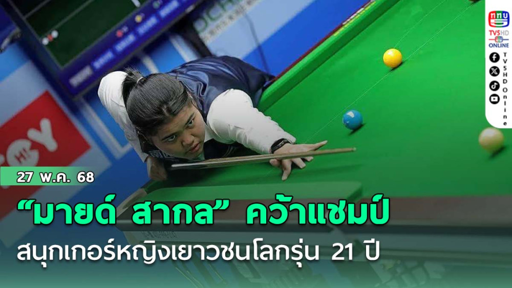 “มายด์  สากล” คว้าแชมป์  สนุกเกอร์หญิงเยาวชนโลกรุ่น 21 ปี