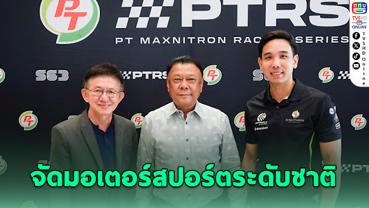 PTG ร่วมภาครัฐ-เอกชน ดัน "PT MAXNITRON RACING SERIES 2025" สนามสงขลา