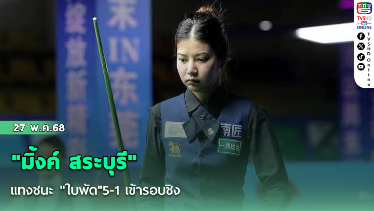 "มิ้งค์ สระบุรี" แทงชนะ "ใบพัด"5-1 เข้ารอบชิง สนุ้กเกอร์หญิงชิงแชมป์โลก 2025