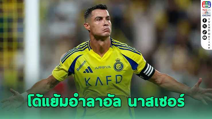 โรนัลโดแย้มอำลาอัล นาสเซอร์ หลังปิดฤดูกาล
