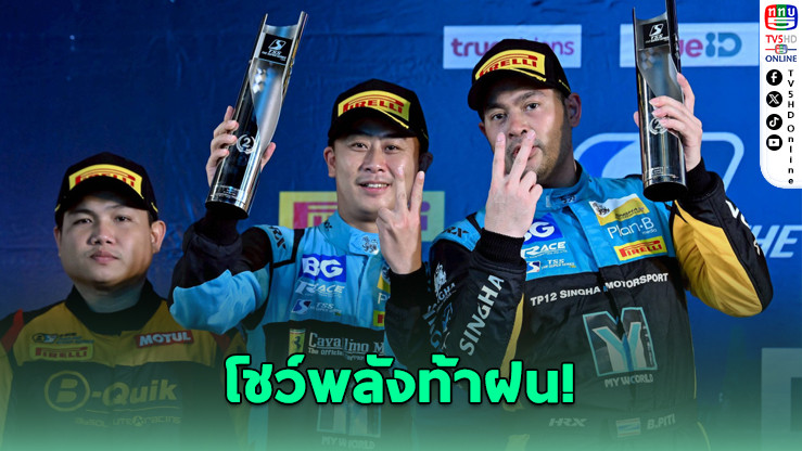 สิงห์ มอเตอร์สปอร์ต ทีม ไทยแลนด์ แรงเกินต้าน! ฝ่าสายฝนคว้าชัยบุรีรัมย์