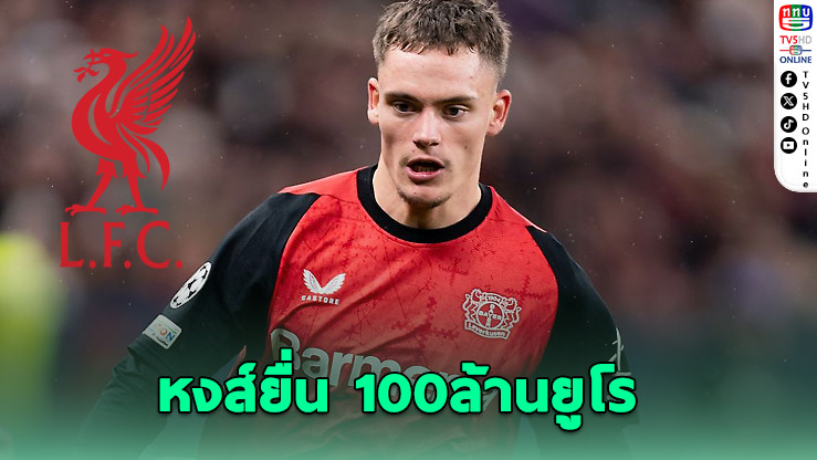 ลิเวอร์พูลยื่น 100 ล้านยูโรทาบ เวียร์ตซ์