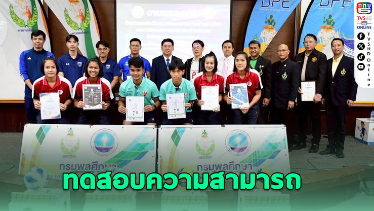 กรมพลศึกษาประกาศกิจกรรมวัดสมรรถภาพนักกีฬาฟุตบอล-วอลเลย์บอล