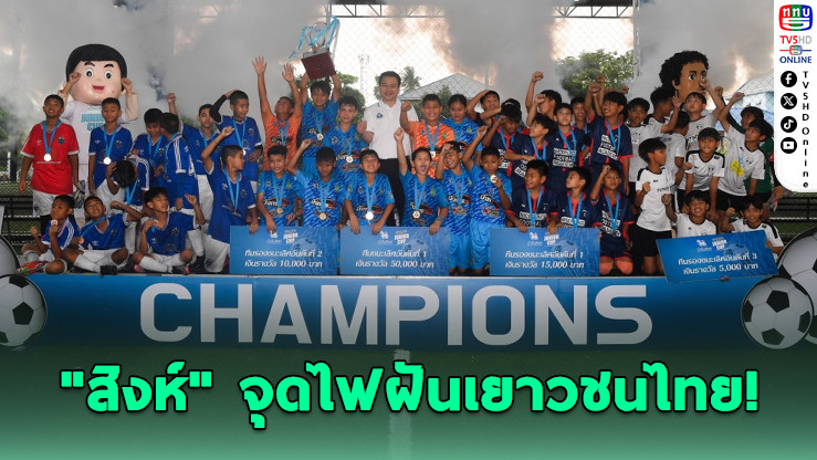 สิงห์ จูเนียร์ คัพ ครั้งที่ 26 เปิดศึกดวลแข้งทั่วไทย