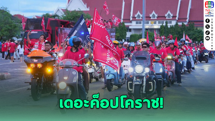 หงส์แดงโคราชแห่ฉลองแชมป์พรีเมียร์ลีกสุดยิ่งใหญ่