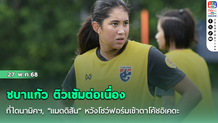 ชบาแก้ว ติวเข้มต่อเนื่อง ที่ไดนามิคฯ, “แมดดิสัน” หวังโชว์ฟอร์มเข้าตาโค้ชอิเคดะ