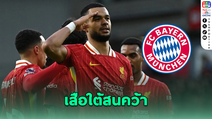 บาเยิร์นเล็งคว้า "กักโป" เสริมปีกซ้าย