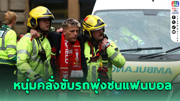 รวบหนุ่มคลั่งขับรถไล่ชนแฟนบอลลิเวอร์พูล ขณะฉลองแชมป์พรีเมียร์ลีก บาดเจ็บหลายราย
