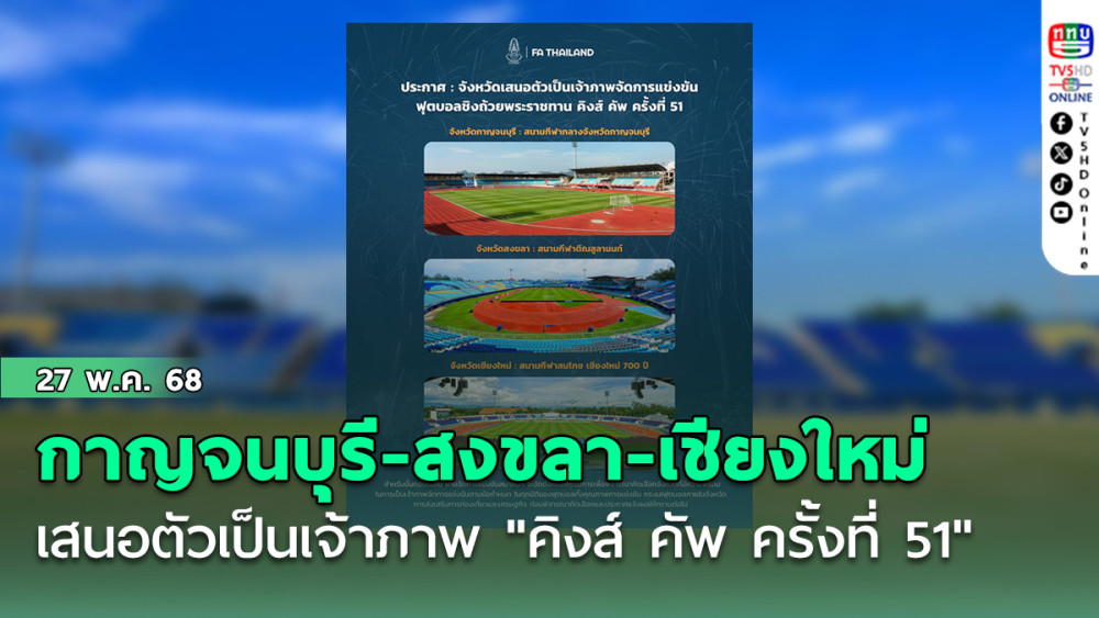 "กาญจนบุรี-สงขลา-เชียงใหม่" เสนอตัวเป็นเจ้าภาพ "คิงส์ คัพ ครั้งที่ 51"