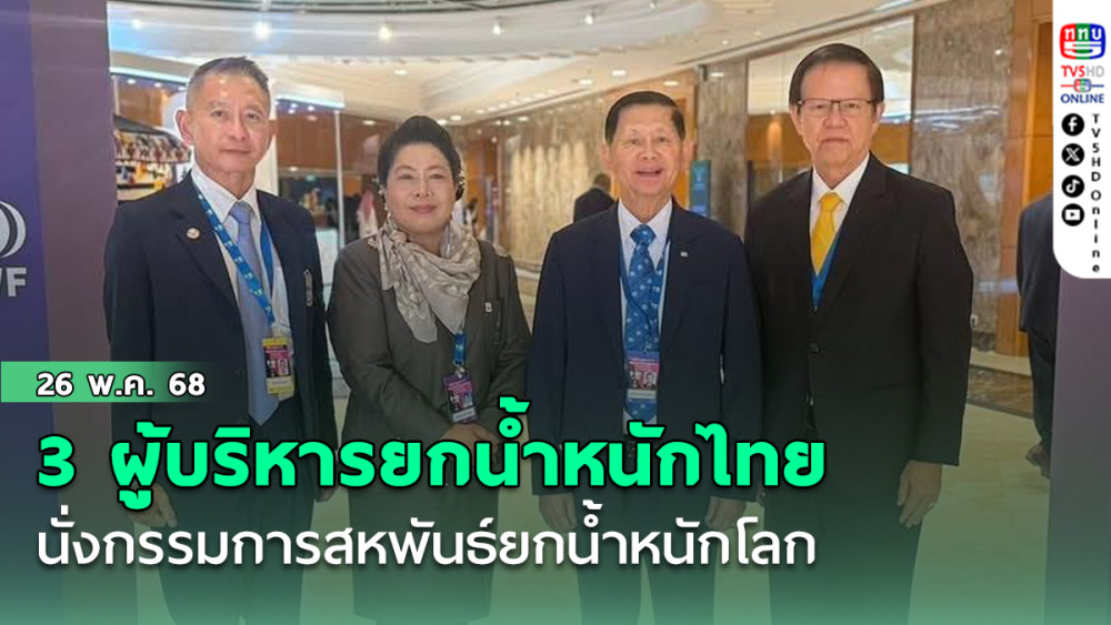 3 ผู้บริหารยกน้ำหนักไทย นั่งกรรมการสหพันธ์ยกน้ำหนักโลก