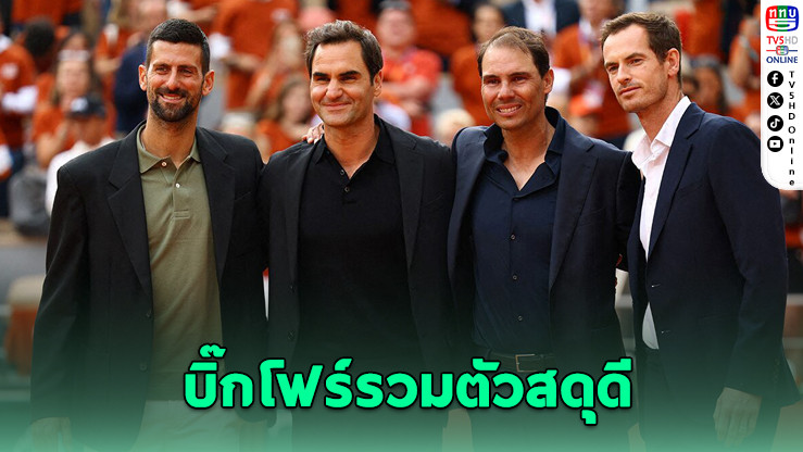 นาดาลสุดซึ้ง บิ๊กโฟร์รวมตัวสดุดีอำลาคอร์ต