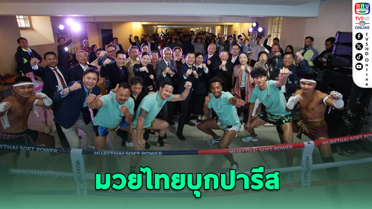มวยไทยดังไกล! โชว์กำปั้นถึงปารีส
