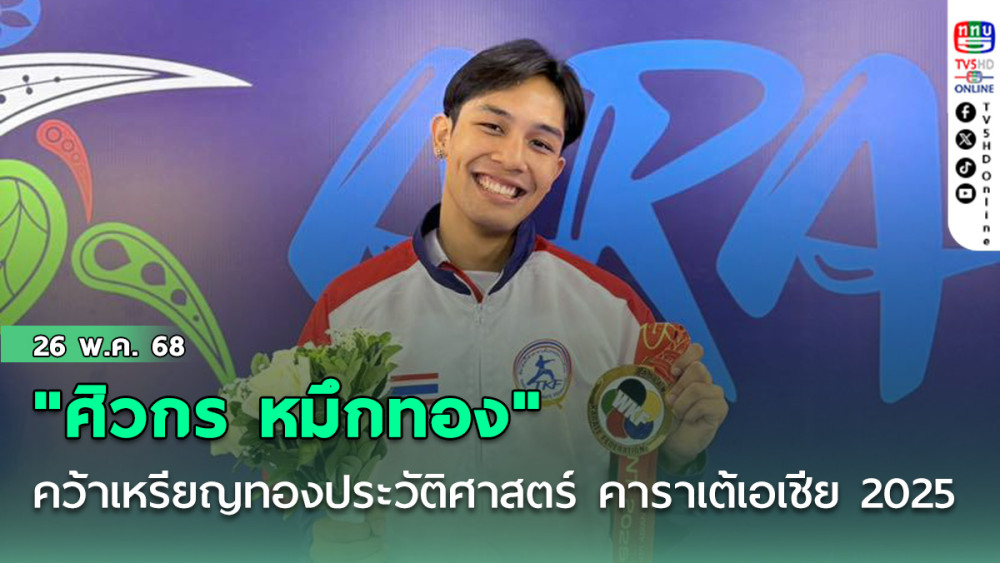 "ศิวกร หมึกทอง" คว้าเหรียญทองประวัติศาสตร์ คาราเต้เอเชีย 2025