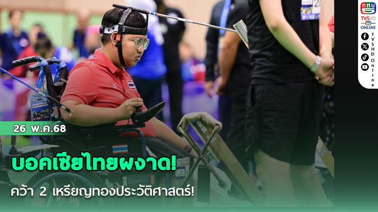 บอคเซียไทยผงาด! คว้า 2 เหรียญทองประวัติศาสตร์!