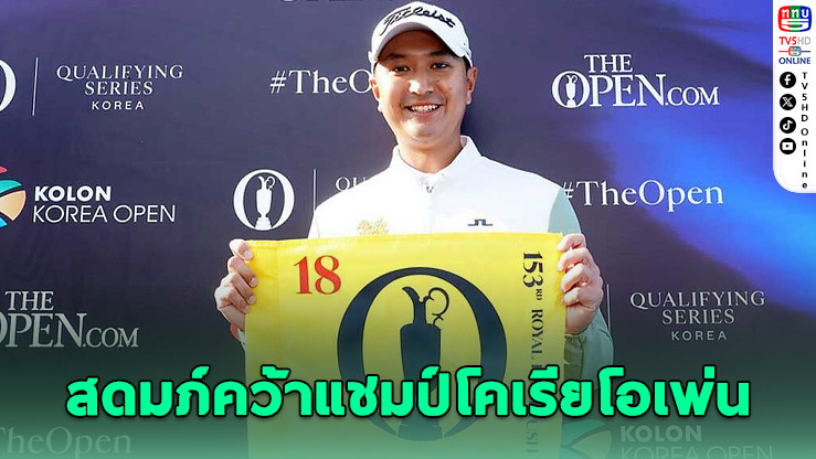 สดมภ์คว้าแชมป์โคเรียโอเพ่น คัมแบ็กยิ่งใหญ่ในรอบ 3 ปี