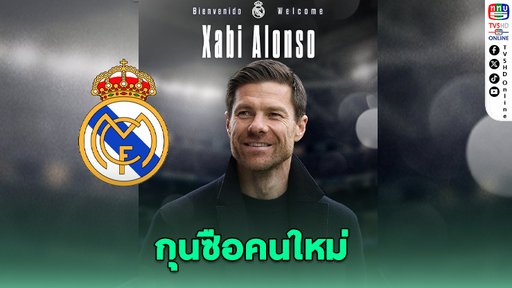 เรอัล มาดริดตั้ง “อลอนโซ่” นั่งเก้าอี้เฮดโค้ช 3 ปี