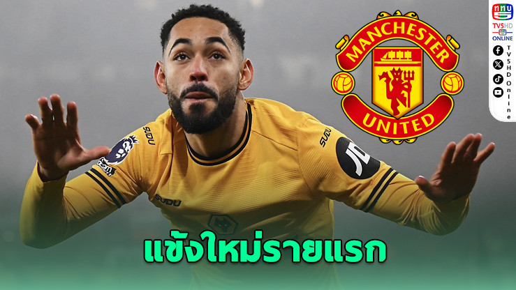 แมนฯ ยูไนเต็ด บรรลุข้อตกลงคว้า "คุนญา" จาก วูล์ฟส์
