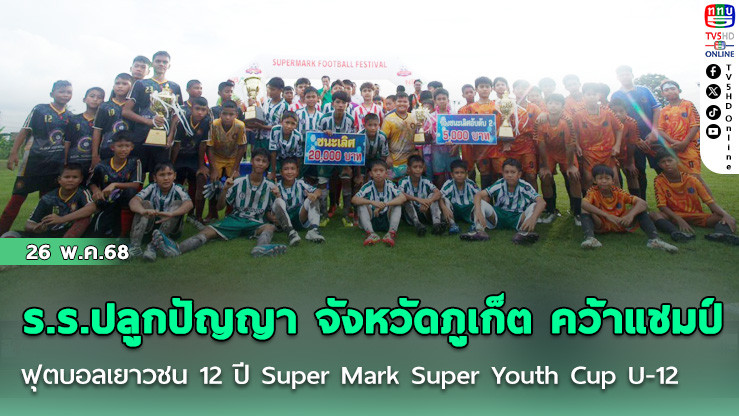 ร.ร.ปลูกปัญญา จังหวัดภูเก็ต คว้าแชมป์ ฟุตบอลเยาวชน 12 ปี Super Mark Super Youth Cup U-12