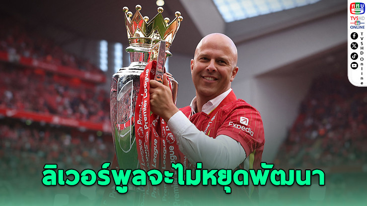 อาร์เนอ ชล็อต ยืนยันลิเวอร์พูลจะไม่หยุดพัฒนา แม้คว้าแชมป์พรีเมียร์ลีก