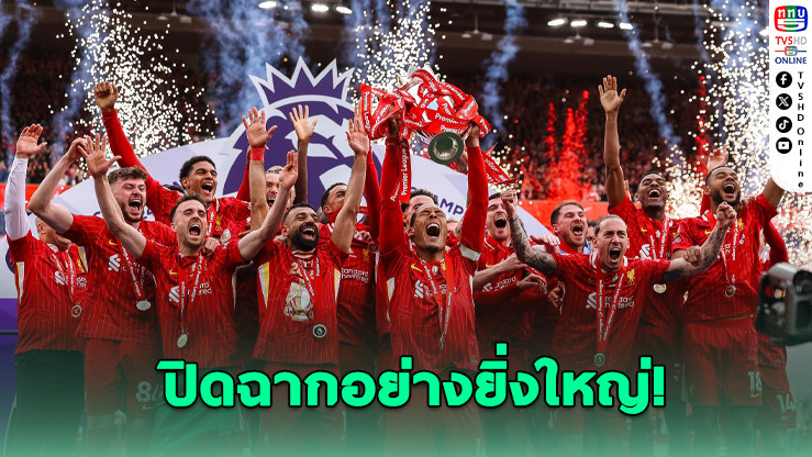 บทสรุปพรีเมียร์ลีก 2024-25 ลิเวอร์พูลครองบัลลังก์, ซาลาห์กวาดรางวัลใหญ่!