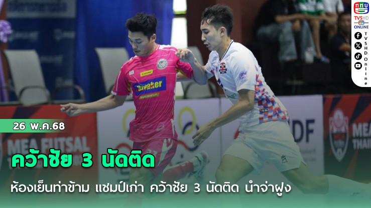 ห้องเย็นท่าข้าม แชมป์เก่า คว้าชัย 3 นัดติด นำจ่าฝูง ฟุตซอลไทยลีก