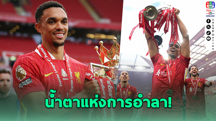 เทรนต์ อเล็กซานเดอร์-อาร์โนลด์ กล่าวอำลา “หงส์แดง” หลังลงสนามนัดสุดท้ายกับ ลิเวอร์พูล