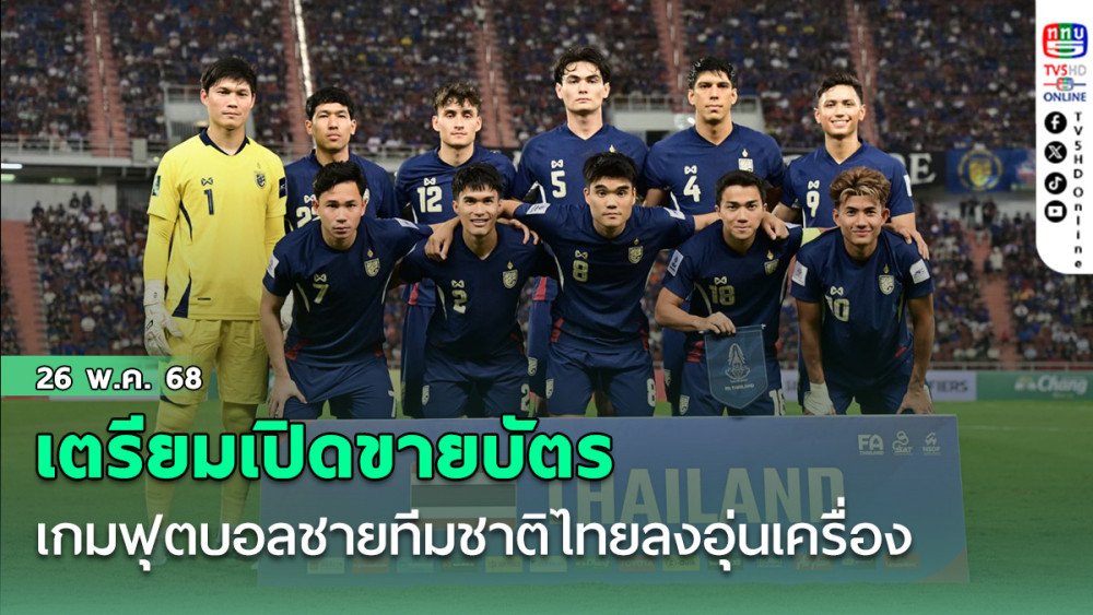 เตรียมเปิดขายบัตร เกมฟุตบอลชายทีมชาติไทย ลงอุ่นเครื่อง